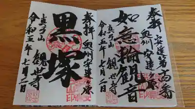 観世寺の御朱印