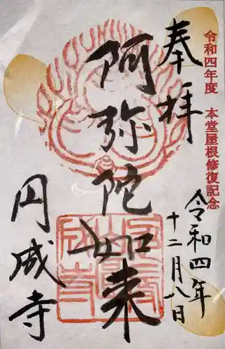 円成寺の御朱印