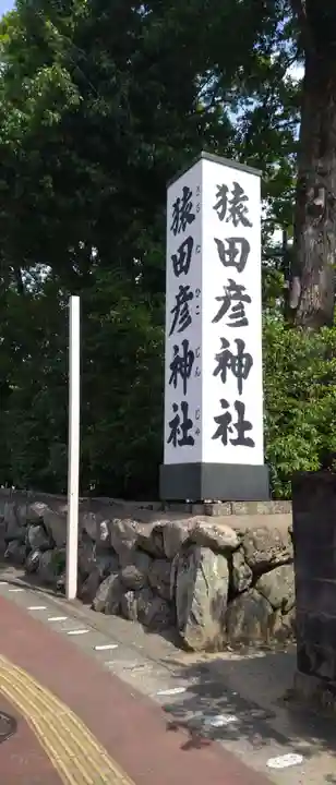 猿田彦神社(三重県)