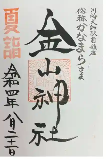金山神社(若宮八幡宮境内社)の御朱印
