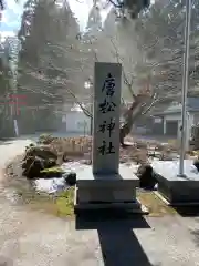 唐松神社の建物その他