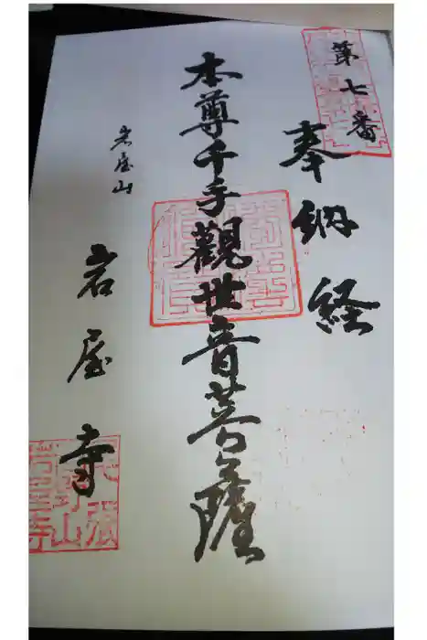 尾張高野山宗　総本山　岩屋寺の御朱印