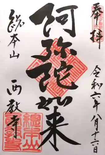 西教寺(滋賀県)