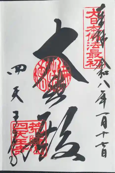 四天王寺の御朱印