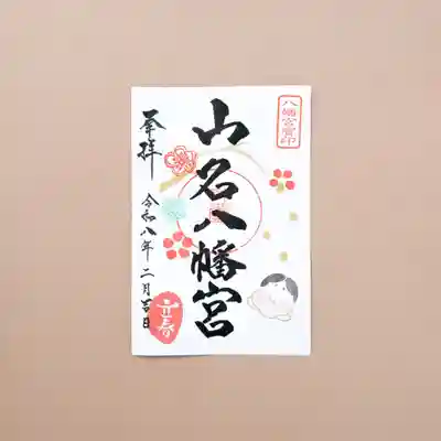 山名八幡宮(群馬県)