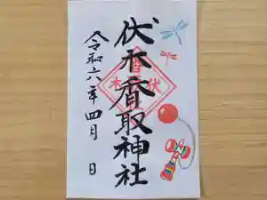 伏木香取神社の御朱印 2024年04月01日(月)〜(2024年03月14日(木) 10時33分40秒投稿)