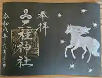 二柱神社の御朱印