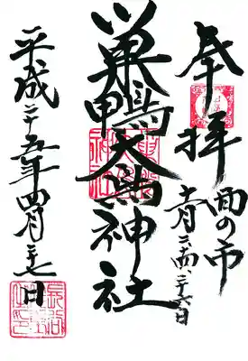 大鳥神社の御朱印