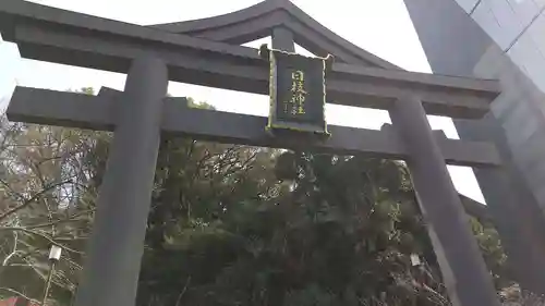 日枝神社の鳥居