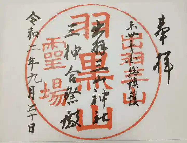 出羽神社(出羽三山神社)~三神合祭殿~の御朱印
