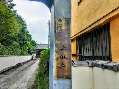 寿琳寺のその他建物