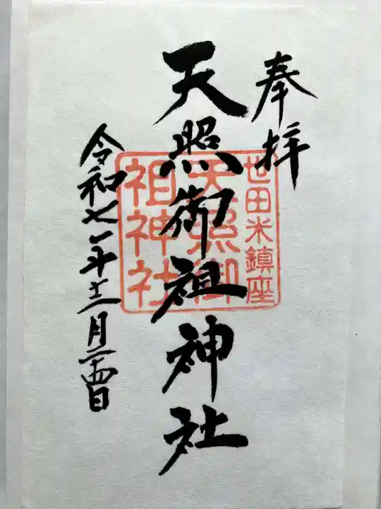 天照御祖神社の御朱印