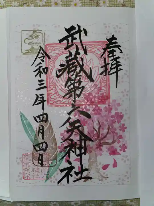 武蔵第六天神社の御朱印