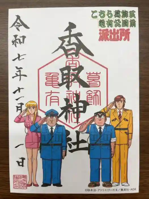 亀戸 香取神社の御朱印