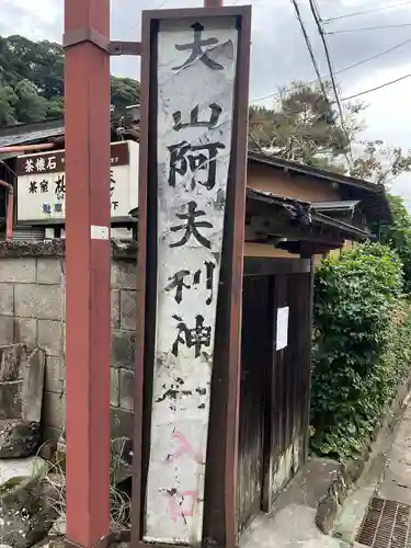 大山阿夫利神社 社務局(神奈川県)