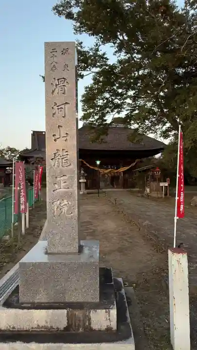 滑河山龍正院(千葉県)