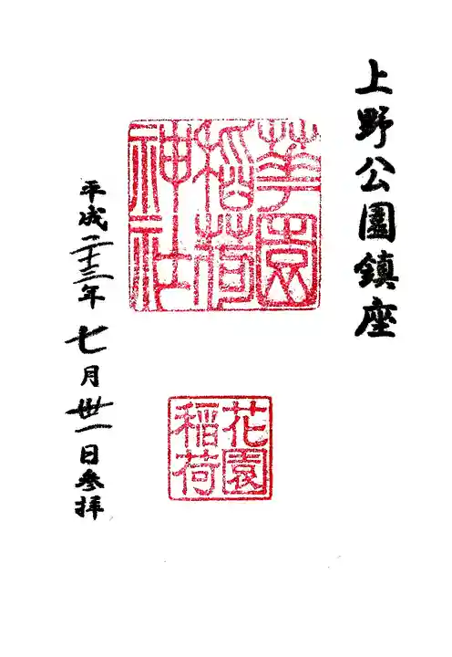 花園稲荷神社の御朱印
