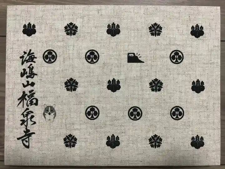 海嶋山 福泉寺(静岡県富士市)の御朱印帳