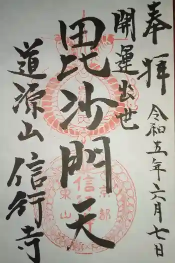 信行寺の御朱印
