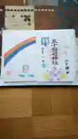 五十稲荷神社(栄寿稲荷神社)の御朱印