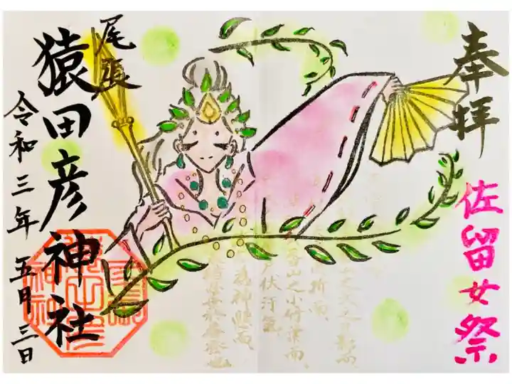 佐瑠女祭限定御朱印(天宇受売大神・見開き)
直書きしていただきました^ - ^