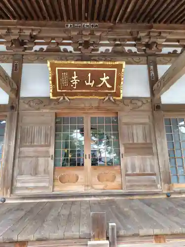 大山寺(茨城県)