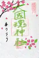 大國魂神社の御朱印