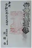 遠照山 光明寺(尼崎大仏)の御朱印