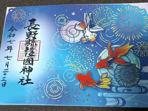 長野縣護國神社の御朱印