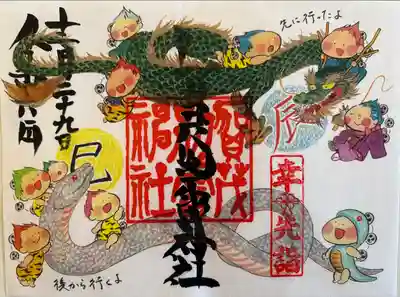 幸先詣限定御朱印