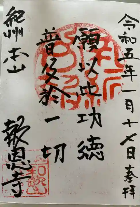 報恩寺の御朱印