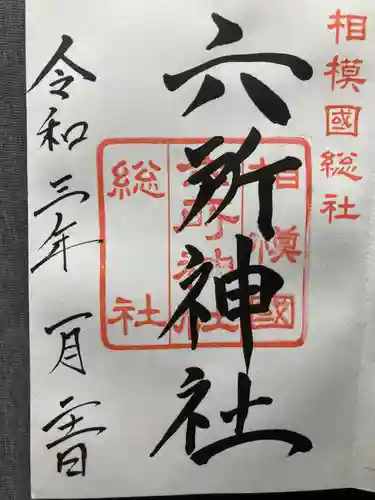 相模国総社六所神社の御朱印