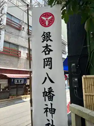 銀杏岡八幡神社(東京都)
