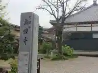 乗願寺のその他建物