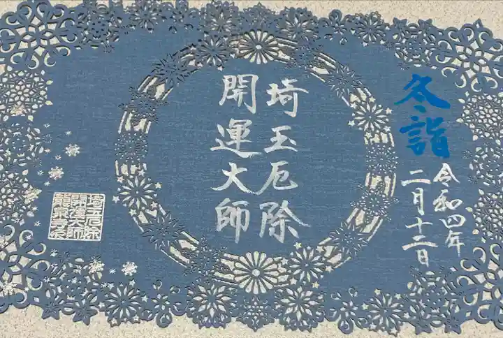 埼玉厄除け開運大師・龍泉寺(切り絵御朱印発祥の寺)の御朱印