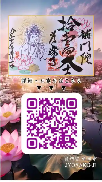 【公式】龍門院常楽寺(秩父札所十一番)の御朱印