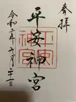 平安神宮の御朱印