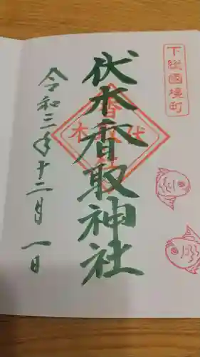 伏木香取神社の御朱印