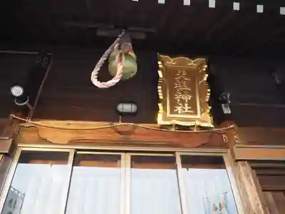 西小松川天祖神社のその他建物