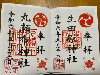 生田原神社の御朱印 2024年05月