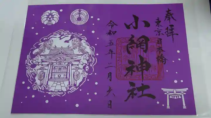 小網神社(東京都)