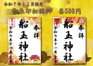 船玉神社の御朱印(2025年11月01日(土) 08時40分02秒投稿)