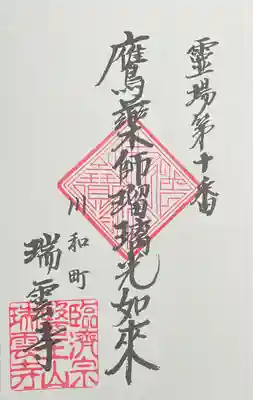 瑞雲寺の御朱印