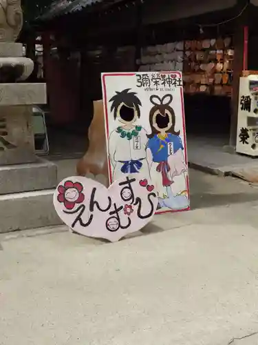 彌榮神社(大阪府)