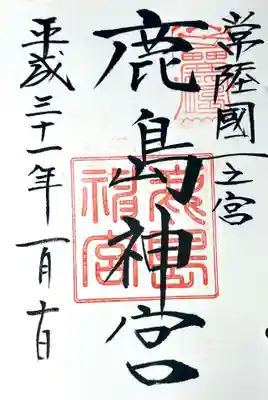 鹿島神宮の御朱印