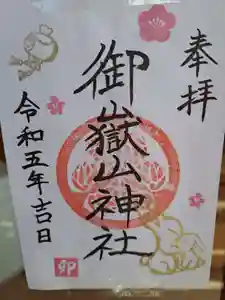 御嶽山神社の御朱印(2023年01月03日(火) 23時28分35秒投稿)