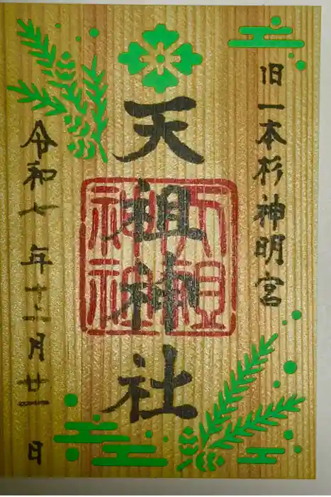 七社神社の御朱印