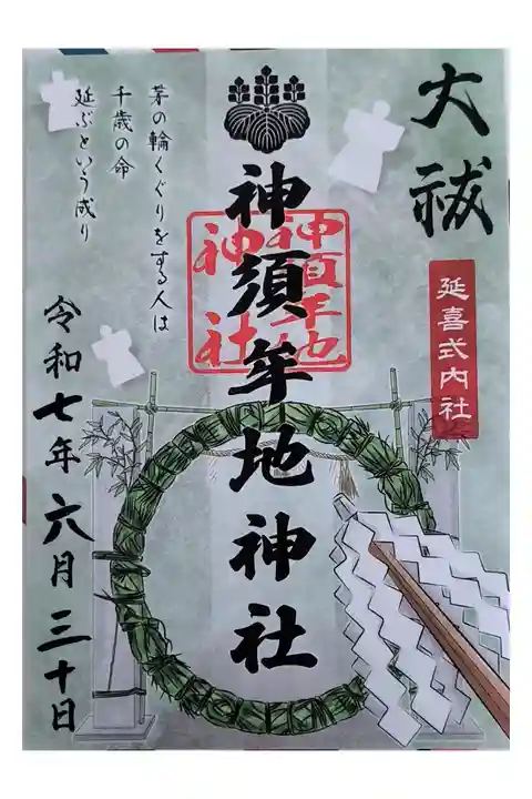 季節限定御朱印【夏越の大祓い:書き置きのみ】