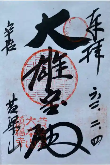 萬福寺の御朱印