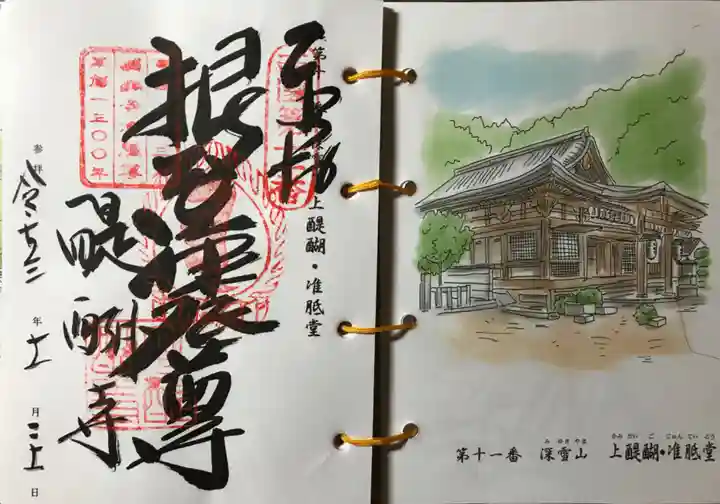 醍醐寺の御朱印